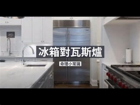 冰箱對門化解|廚房風水禁忌